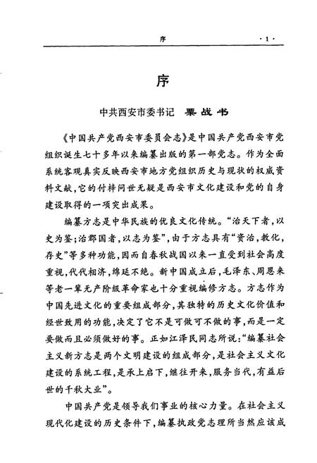 《中国共产党西安市委员会志》.pdf电子版_陕西省志插图3