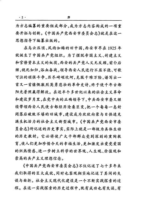 《中国共产党西安市委员会志》.pdf电子版_陕西省志插图4