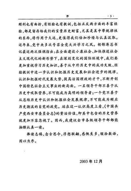 《中国共产党西安市委员会志》.pdf电子版_陕西省志插图5