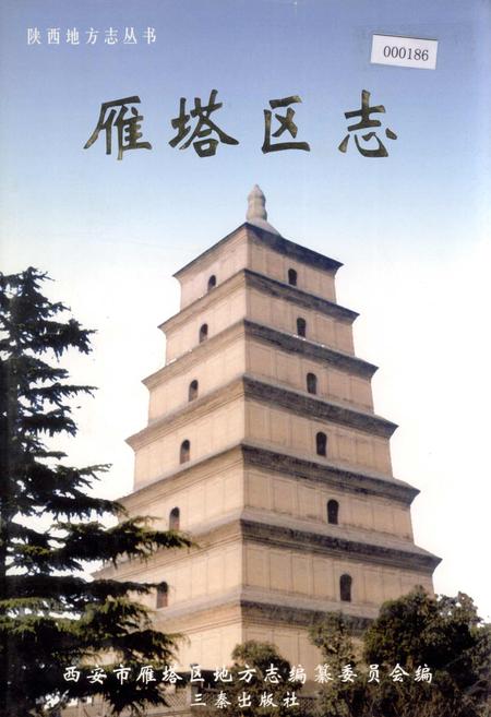 《雁塔区志》.pdf电子版_陕西省志插图