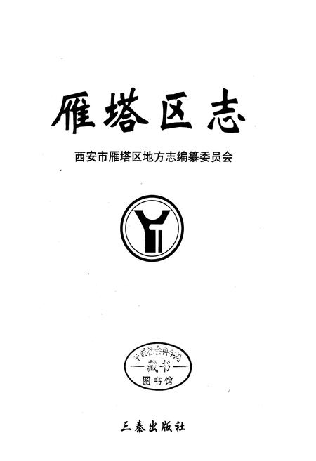 《雁塔区志》.pdf电子版_陕西省志插图1