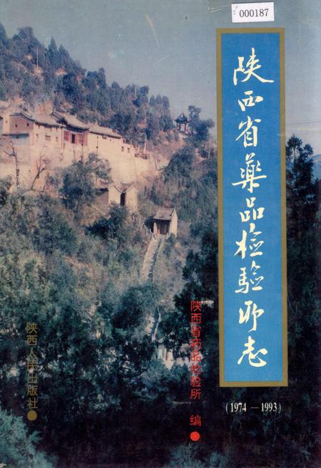 《陕西省药品检验所志》.pdf电子版_陕西省志插图