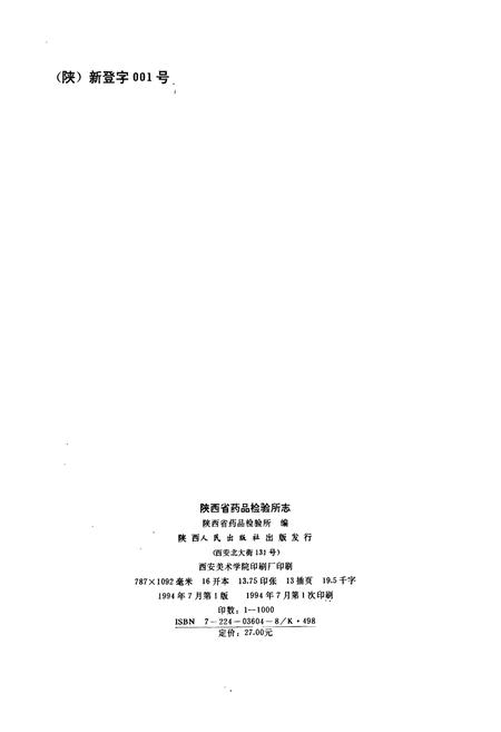 《陕西省药品检验所志》.pdf电子版_陕西省志插图2