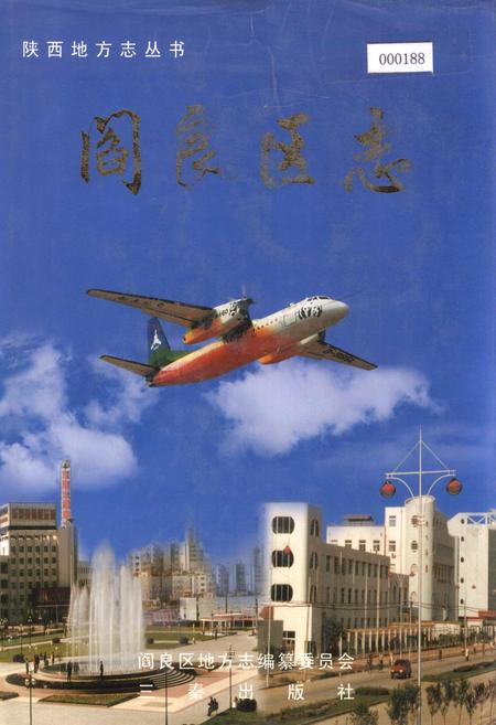 《阎良区志》.pdf电子版_陕西省志插图