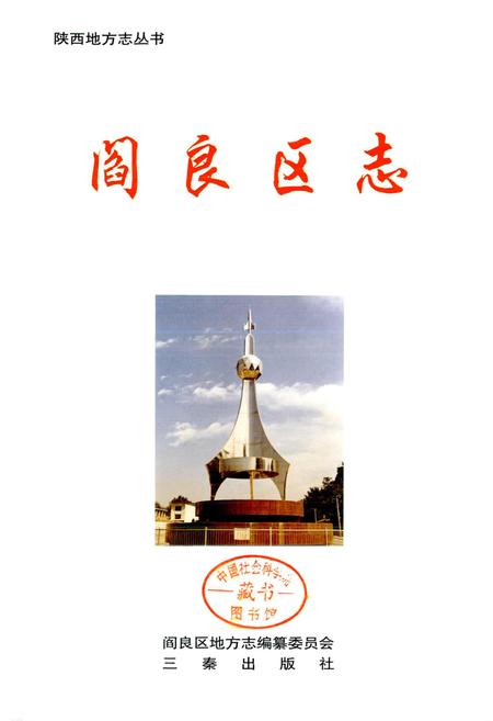 《阎良区志》.pdf电子版_陕西省志插图1