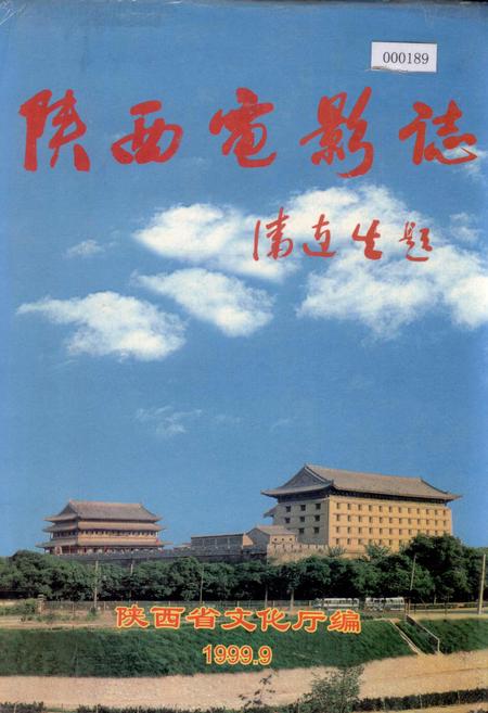 《陕西电影志》.pdf电子版_陕西省志插图