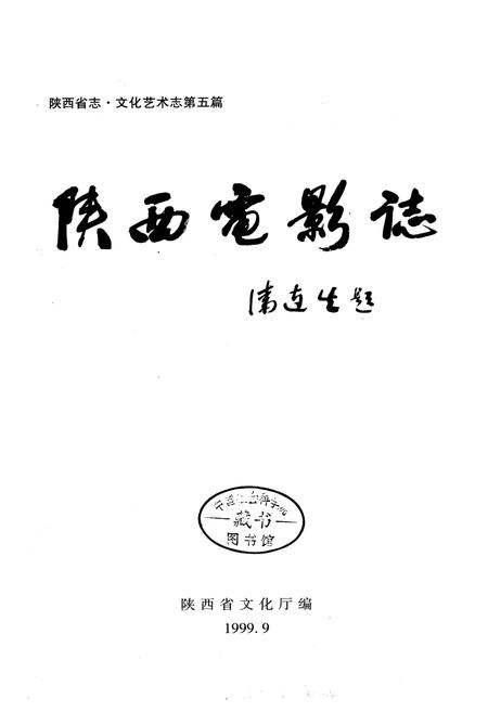 《陕西电影志》.pdf电子版_陕西省志插图1