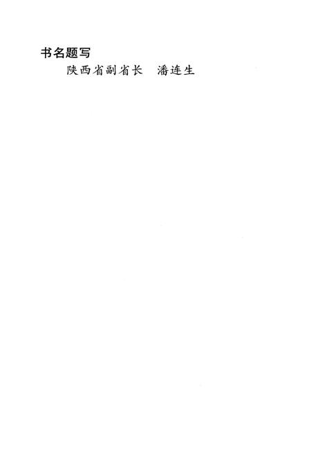 《陕西电影志》.pdf电子版_陕西省志插图2