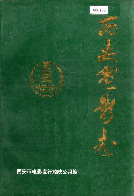 《西安电影志》.pdf电子版_陕西省志插图