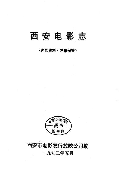 《西安电影志》.pdf电子版_陕西省志插图1