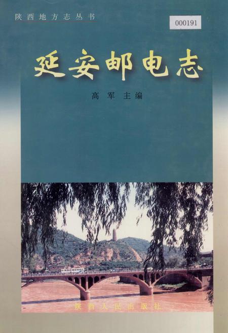 《延安邮电志》.pdf电子版_陕西省志插图