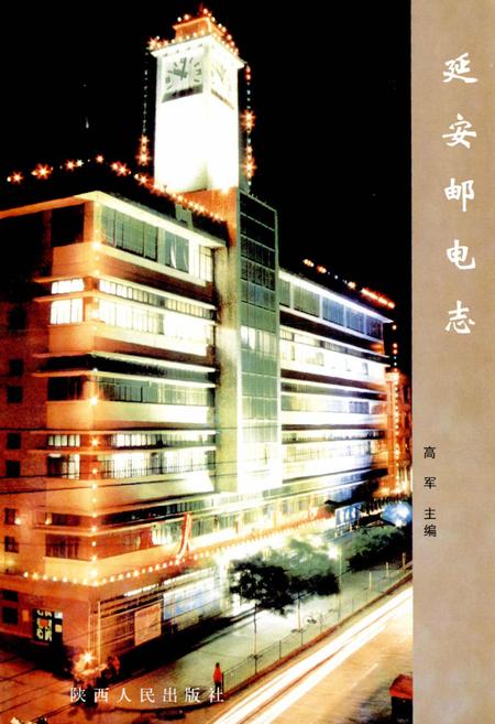 《延安邮电志》.pdf电子版_陕西省志插图1