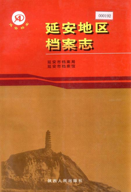 《延安地区档案志》.pdf电子版_陕西省志插图