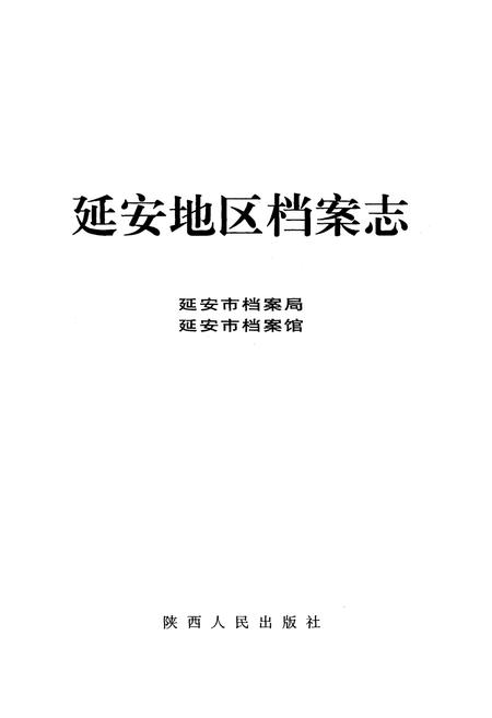 《延安地区档案志》.pdf电子版_陕西省志插图1