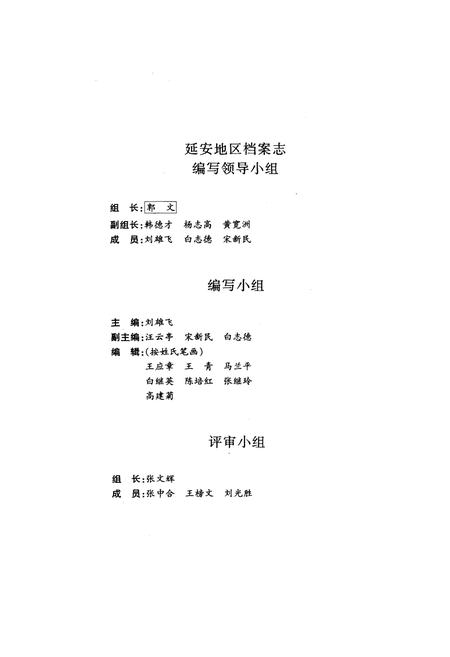 《延安地区档案志》.pdf电子版_陕西省志插图2