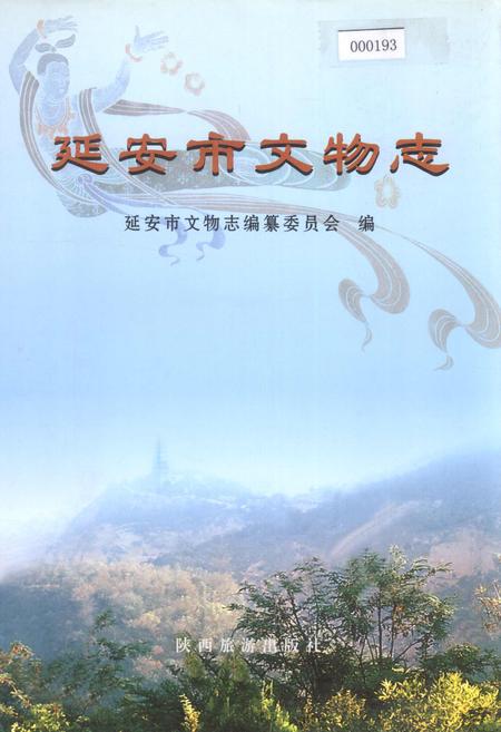 《延安市文物志》.pdf电子版_陕西省志插图