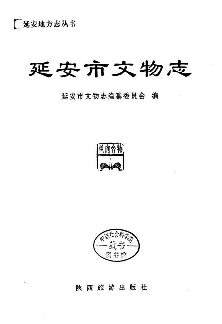 《延安市文物志》.pdf电子版_陕西省志插图1