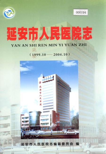 《延安市人民医院志》.pdf电子版_陕西省志插图