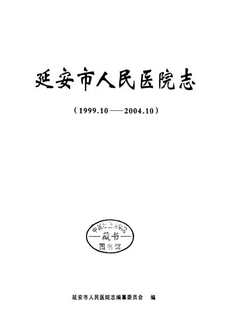 《延安市人民医院志》.pdf电子版_陕西省志插图1