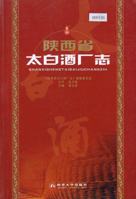 《陕西省太白酒厂志》.pdf电子版_陕西省志插图