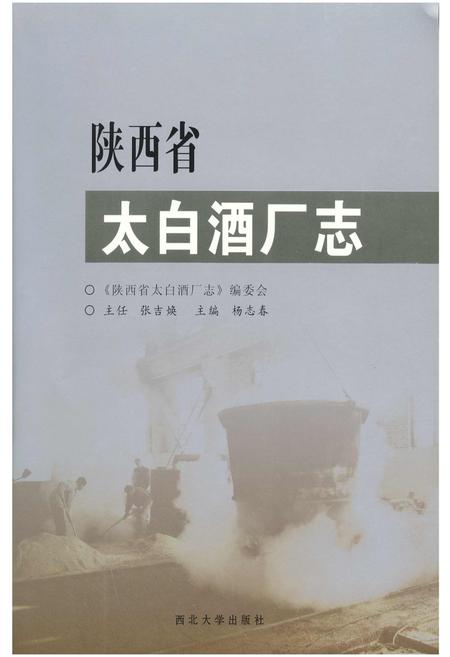 《陕西省太白酒厂志》.pdf电子版_陕西省志插图1
