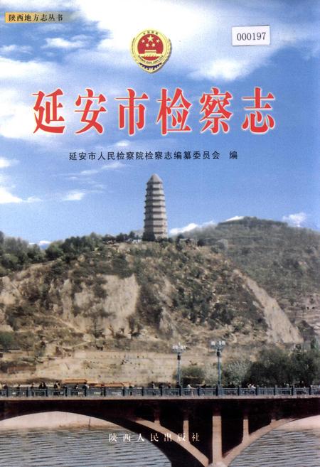 《延安市检察志》.pdf电子版_陕西省志
