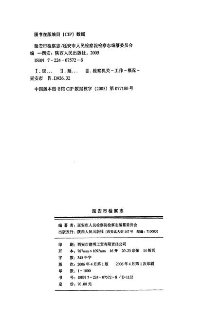 《延安市检察志》.pdf电子版_陕西省志插图2