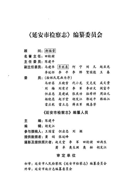 《延安市检察志》.pdf电子版_陕西省志插图3