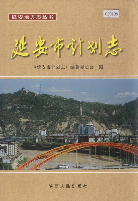 《延安市计划志》.pdf电子版_陕西省志