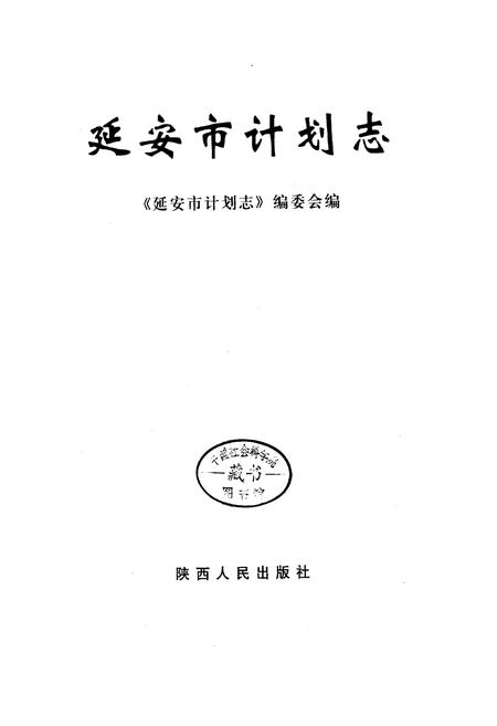 《延安市计划志》.pdf电子版_陕西省志插图1