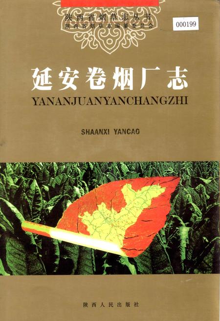 《延安卷烟厂志》.pdf电子版_陕西省志