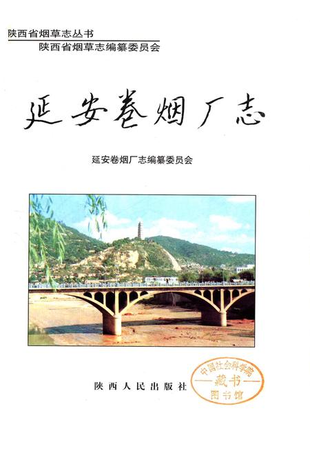 《延安卷烟厂志》.pdf电子版_陕西省志插图1