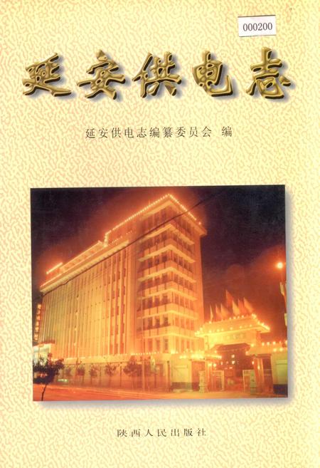 《延安供电志》.pdf电子版_陕西省志