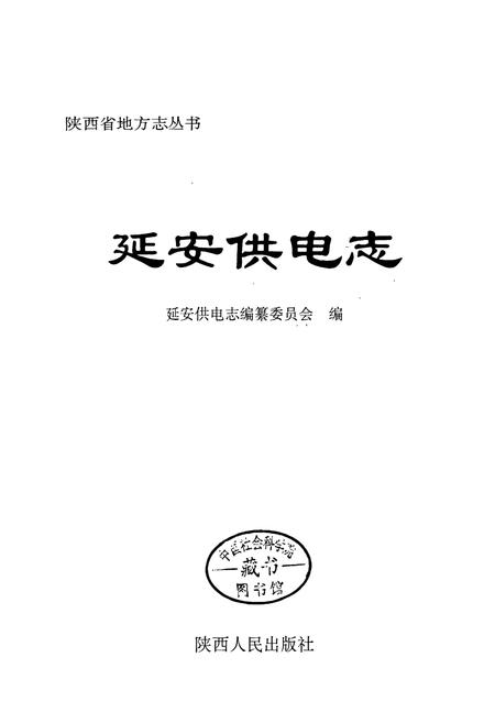 《延安供电志》.pdf电子版_陕西省志插图1