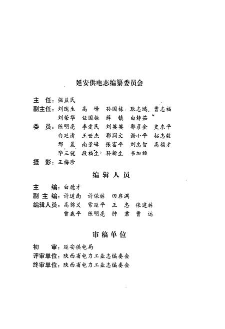 《延安供电志》.pdf电子版_陕西省志插图2