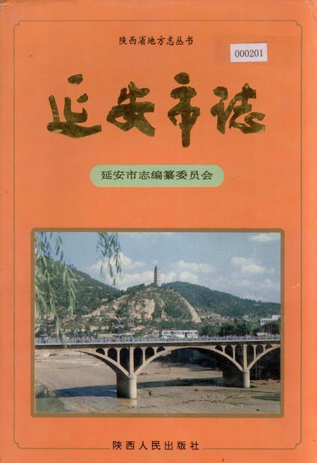 《延安市志》.pdf电子版_陕西省志