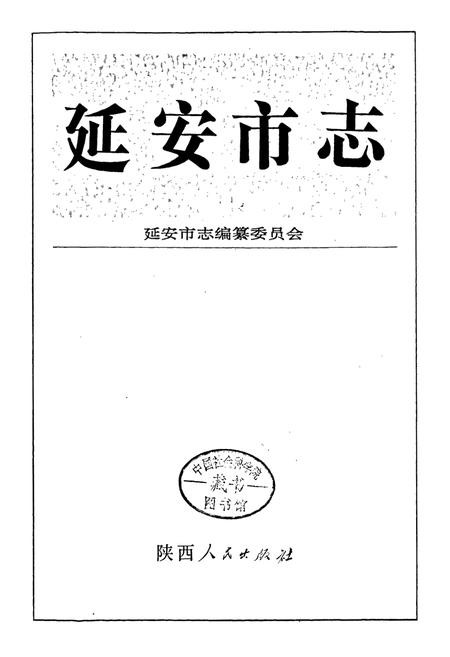 《延安市志》.pdf电子版_陕西省志插图1