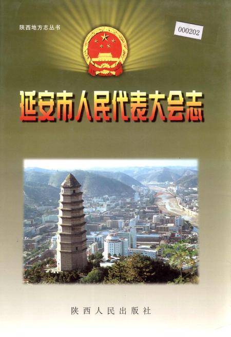 《延安市人民代表大会志》.pdf电子版_陕西省志