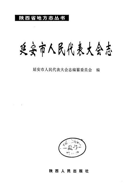 《延安市人民代表大会志》.pdf电子版_陕西省志插图1