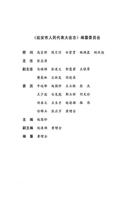 《延安市人民代表大会志》.pdf电子版_陕西省志插图2