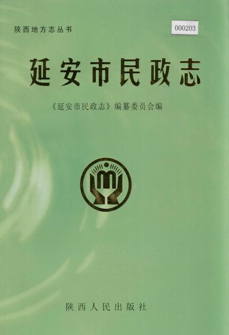《延安市民政志》.pdf电子版_陕西省志