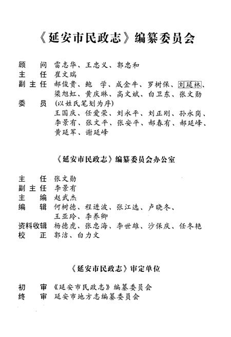 《延安市民政志》.pdf电子版_陕西省志插图4