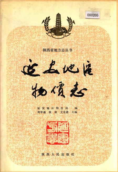 《延安地区物价志》.pdf电子版_陕西省志