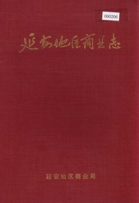 《延安地区商业志》.pdf电子版_陕西省志