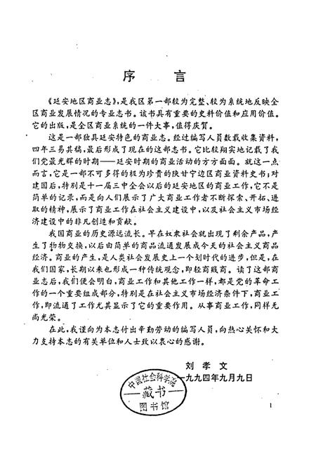 《延安地区商业志》.pdf电子版_陕西省志插图2