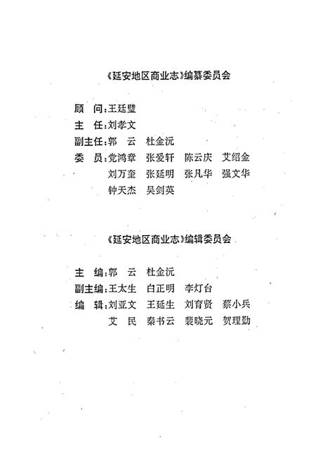 《延安地区商业志》.pdf电子版_陕西省志插图4