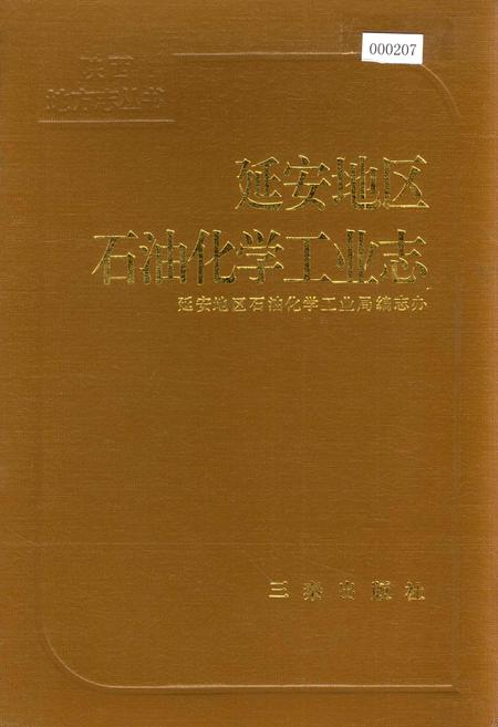 《延安地区石油化学工业志》.pdf电子版_陕西省志