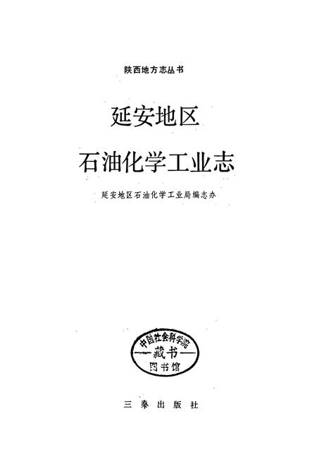 《延安地区石油化学工业志》.pdf电子版_陕西省志插图1