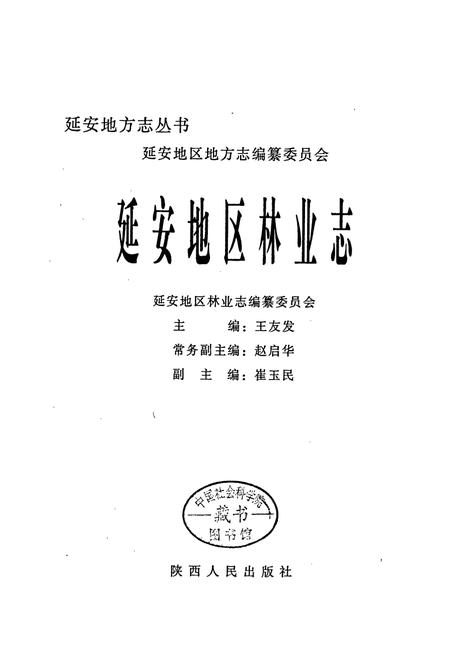 《延安地区林业志》.pdf电子版_陕西省志插图1 《延安地区林业志》.pdf电子版_陕西省志插图1