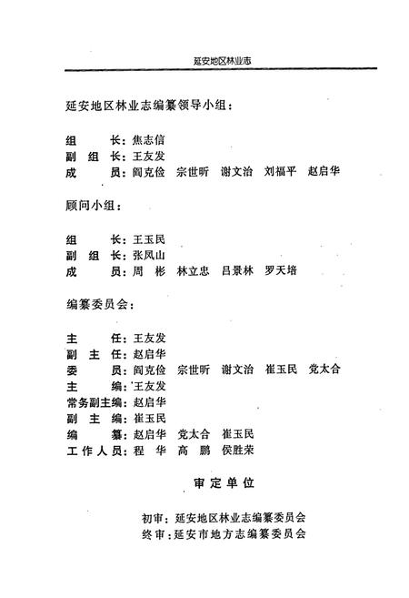 《延安地区林业志》.pdf电子版_陕西省志插图3 《延安地区林业志》.pdf电子版_陕西省志插图3